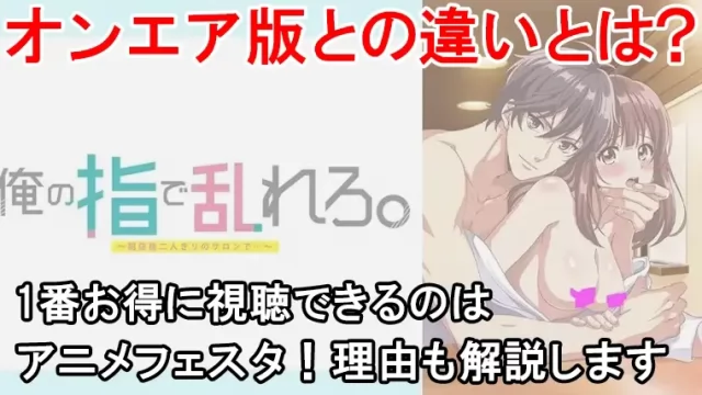 【結論】俺の指で乱れろの規制解除を1番お得に見る方法はコレ！プレミアムとオンエア版の違いを画像と表で解説します