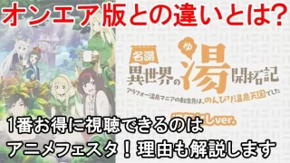 【結論】名湯『異世界の湯』開拓記の規制解除をここで見れる！オンエア版と湯気なしverの違いを解説します！