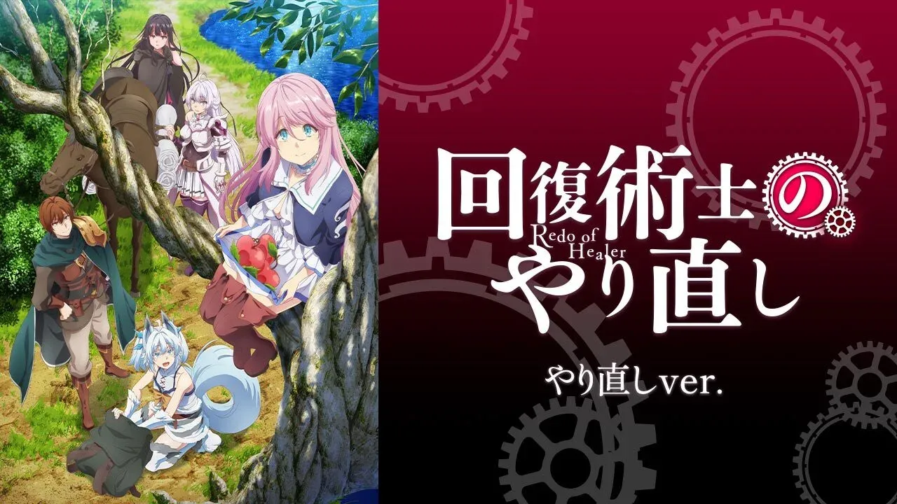 回復術士のやり直し完全回復verを見る方法は？やり直しverとの違いも比較しています！｜動画配信サービスの口コミおすすめ百科