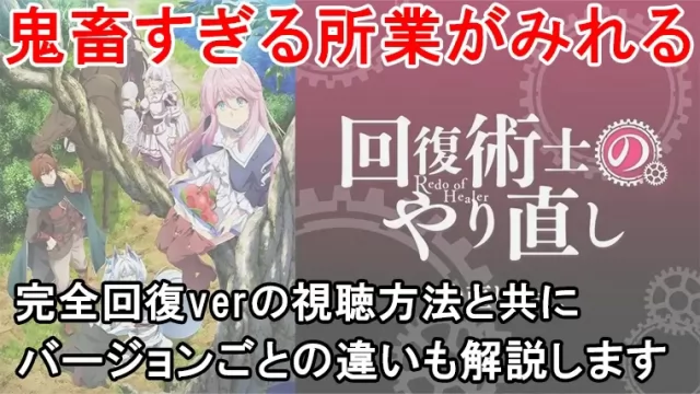 回復術士のやり直し完全回復verを見る方法は？やり直しverとの違いも比較しています！