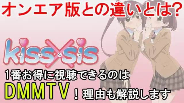 キスシスOADとは？違いから視聴方法まで徹底的に解説します