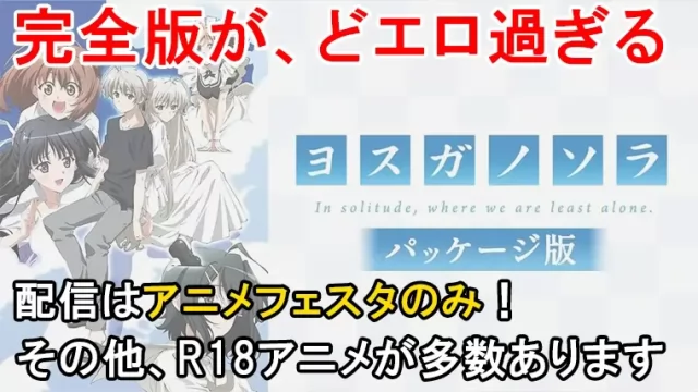 ヨスガノソラの規制解除の完全版を視聴する方法はこれだ！名作を120％楽しんだら人生変わる