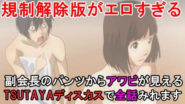 監獄学園の規制解除の視聴方法とは？オンエア版との違いを画像付きで解説します