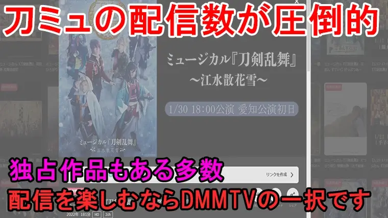 刀ミュの配信が無料で見放題なのはどれ？動画配信サービスを徹底的に調べました