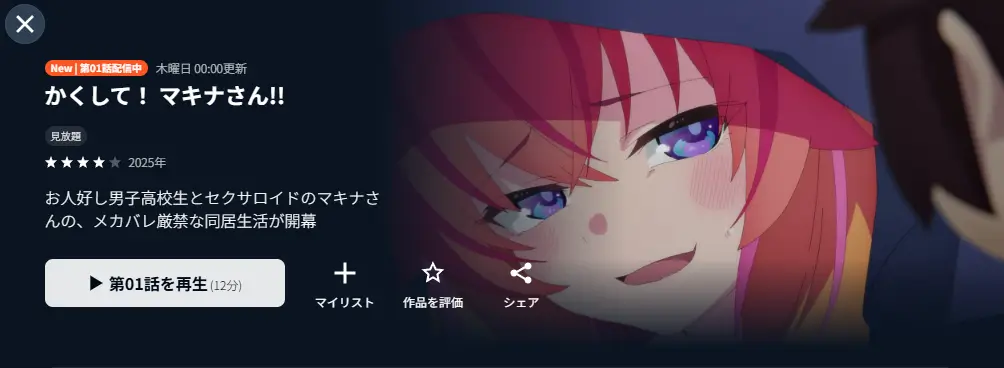 かくしてまきなさんのU-NEXTのバナー