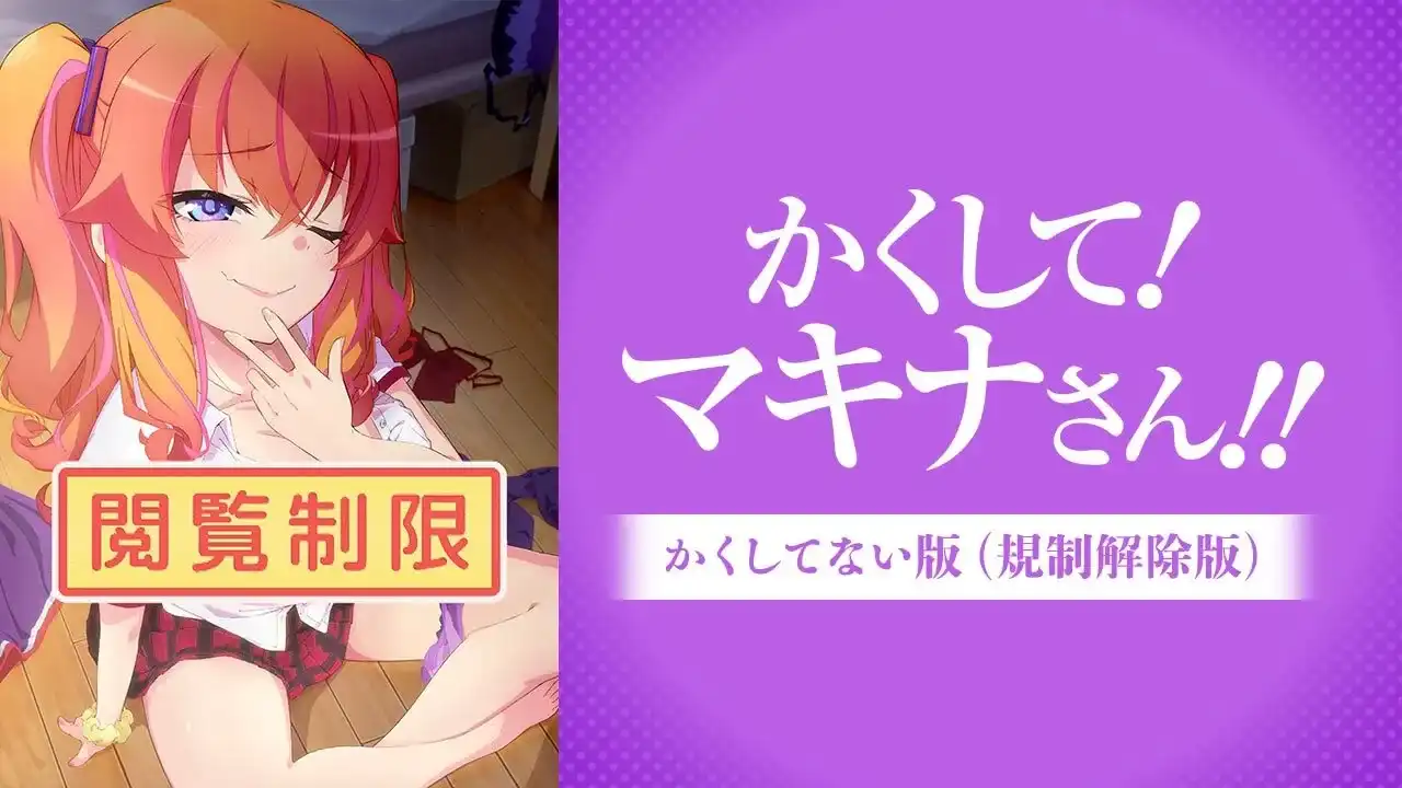 かくしてマキナさん