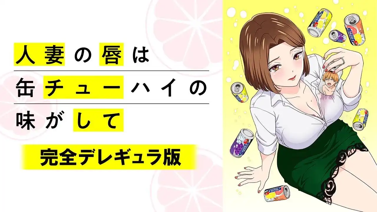 缶チューハイ人妻の唇 アニメフェスタ