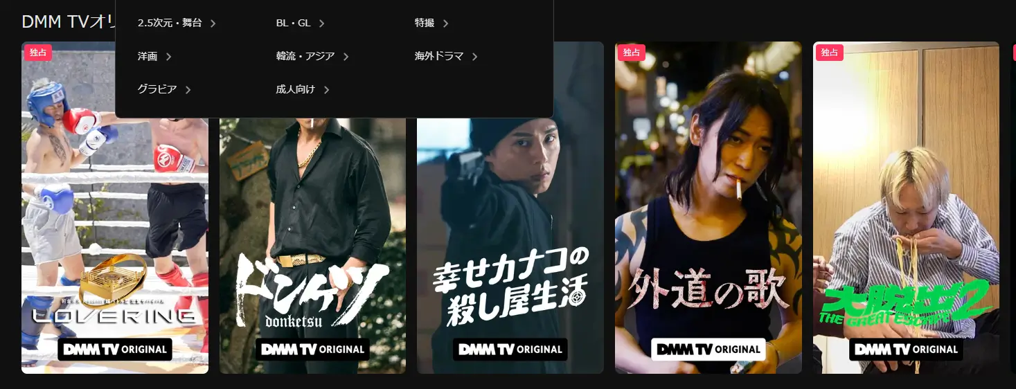 DMMTVオリジナル作品