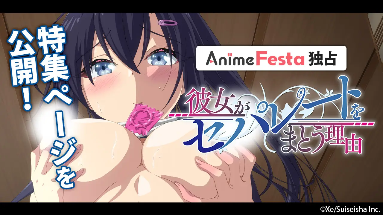 彼女がセパレートをまとう理由アニメフェスタ