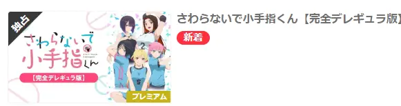 さわらないで小手指くんの独占配信