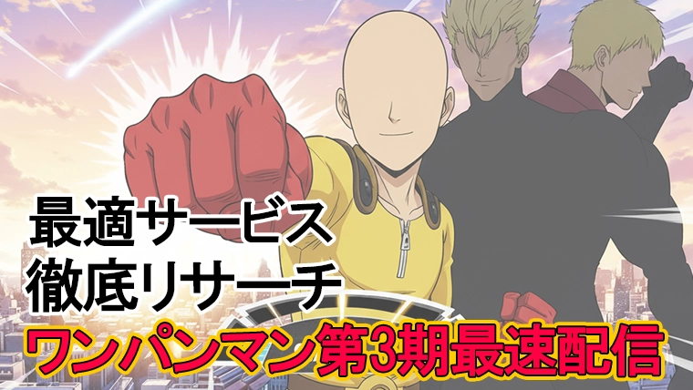 【ワンパンマン】アニメ3期の最速配信はいつどこで見れる？各種動画配信サービス徹底リサーチしました