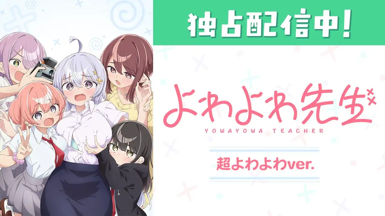 よわよわ先生